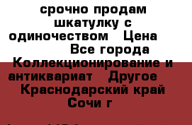 срочно продам шкатулку с одиночеством › Цена ­ 10 000 - Все города Коллекционирование и антиквариат » Другое   . Краснодарский край,Сочи г.